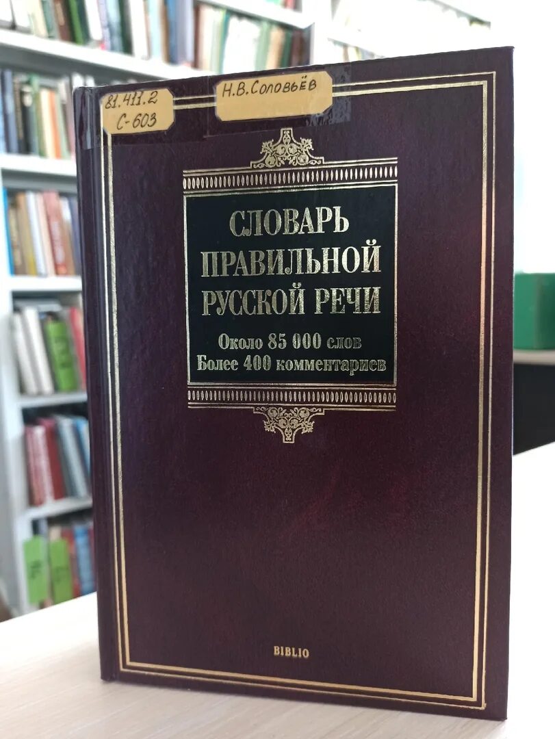 Правильный словарь. Словарь. Словарь правильной русской речи. Словарь правильной русской речи Соловьев. Книга русской речи.