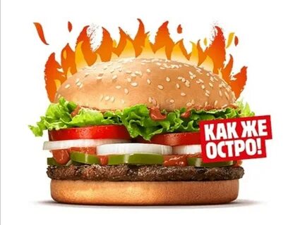 Острая штука бургер