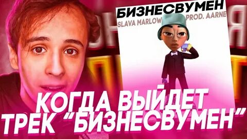 Песня бизнес вумен