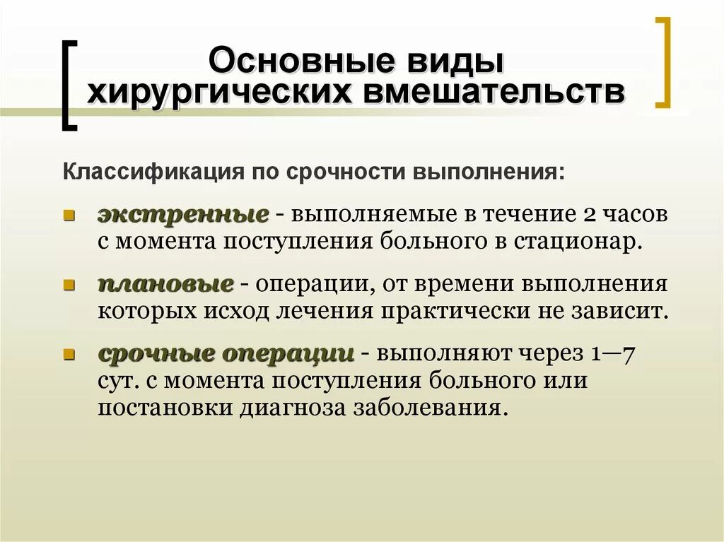 Назначение основных операций. Классификация оперативных вмешательств. Виды операционных вмешательств. Классификация операций. Классификация хирургических операций.