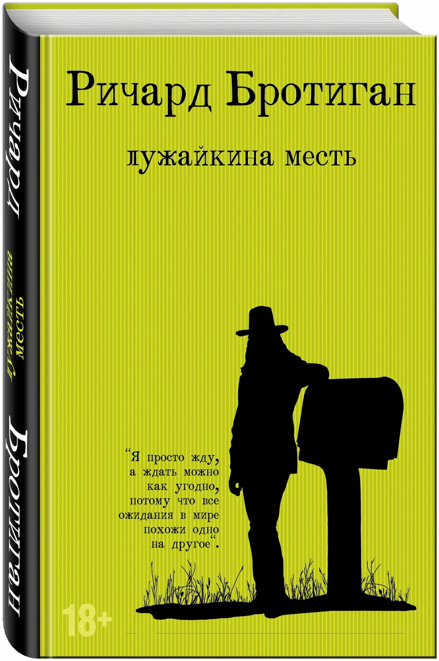 Книга месть купить. Бротиган книги.