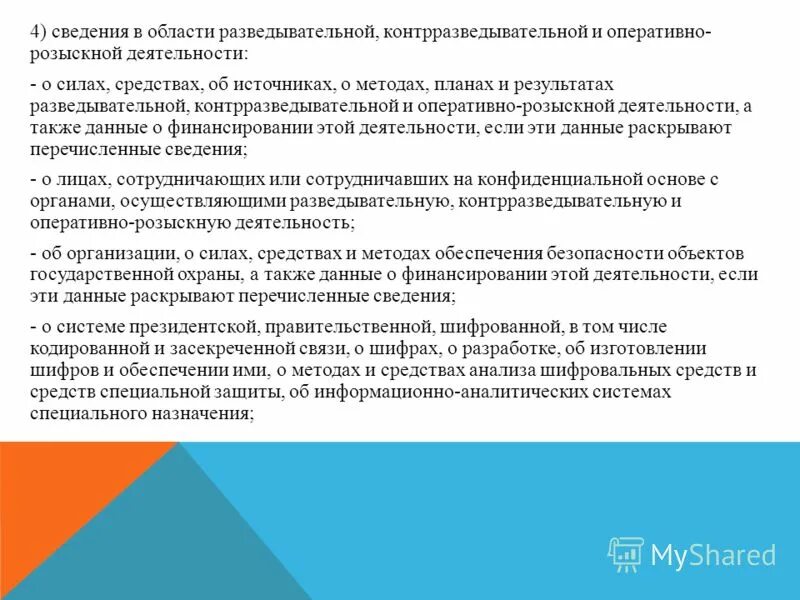 Какие из перечисленных сведений для работников. Особенности правовой охраны и использования секретных изобретений. Характеристика сил средств и методов орд. Разведывательный опрос в орд. Контрразведывательная деятельность.