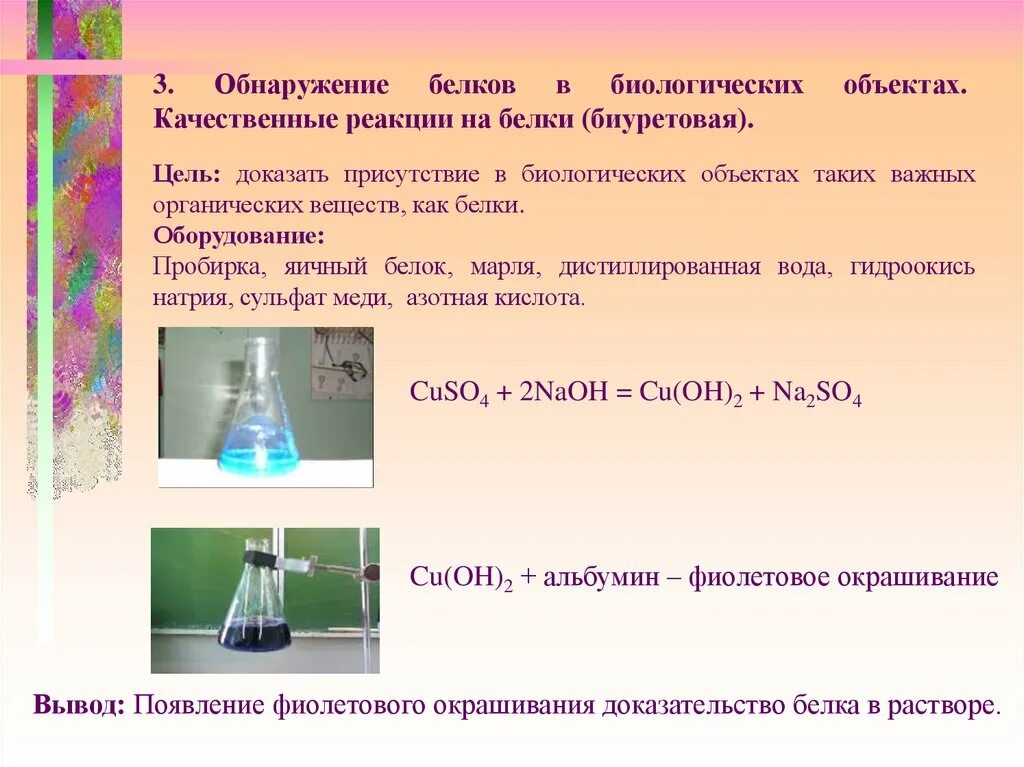 Как можно доказать наличие. Качественные реакции на обнаружение белков. Лабораторная работа обнаружение белков. Качественная реакция на обнаружение белка. Качестаенные реакция на белок.