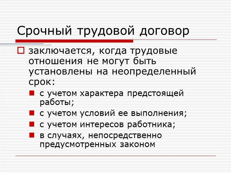 Срочный трудовой договор з. Срочный трудовой договор заключается на срок. Срочный трудовой договор заключается на СРО. Срочный трудовой договор когда.