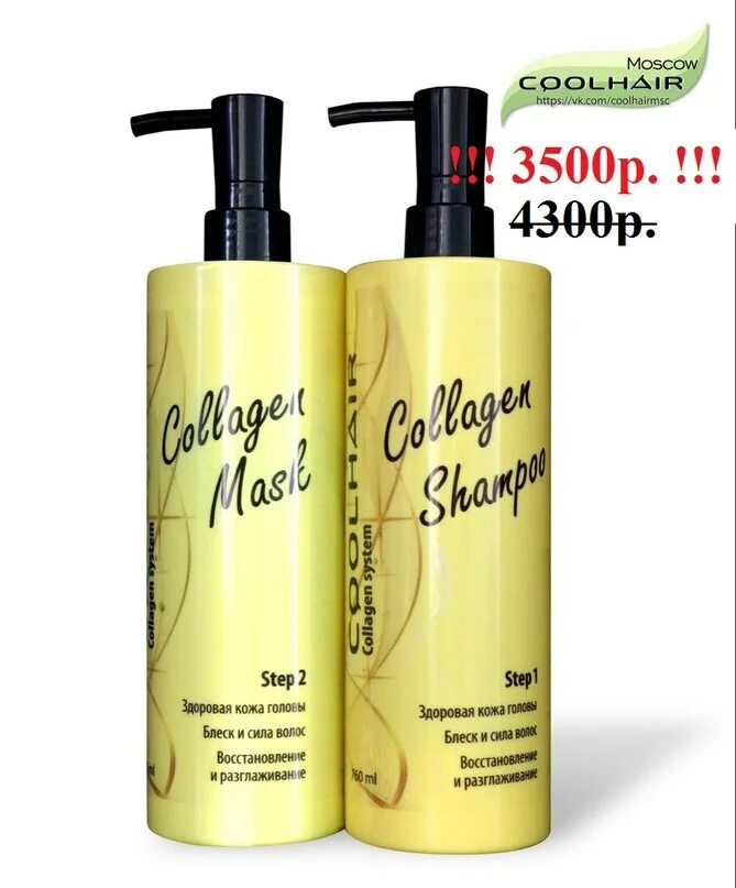 Коллагеновое обертывание coolhair. Coolhair Collagen System набор. Coolhair коллагеновое обертывание волос Collagen. Коллагеновый набор для волос.