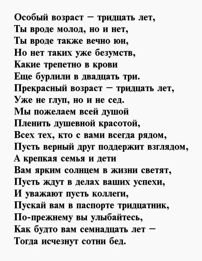 Стих на 30 лет мужчине. Стихи про тридцать лет. Стихотворение про 30 лет. Стихи с юбилеем 30 лет мужчине. Проза 30 лет мужчине