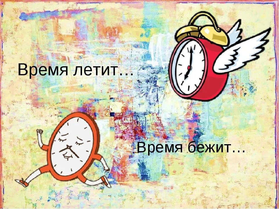 Время сходить. Время летит. Время бежит. Время быстро летит. Время ритит.