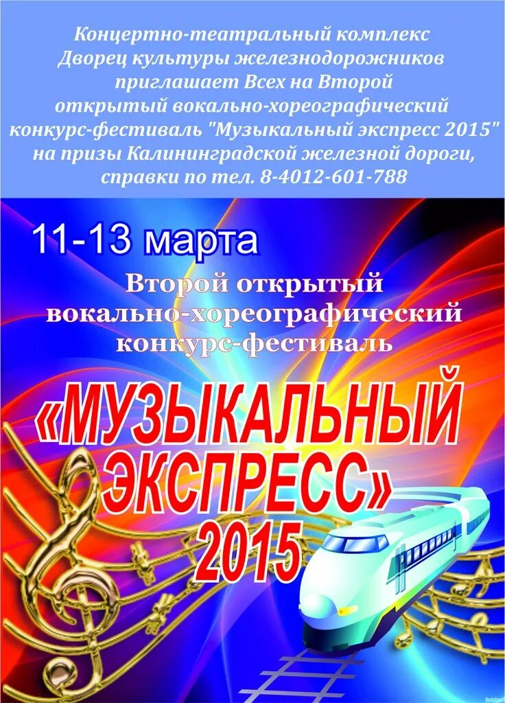 Музыкальный экспресс. Музыкальный экспресс