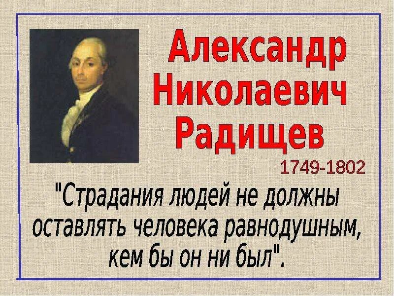 А.Н. Радищев (1749-1802). А.Н. Радищева (1749-1802). Кто такой радищев