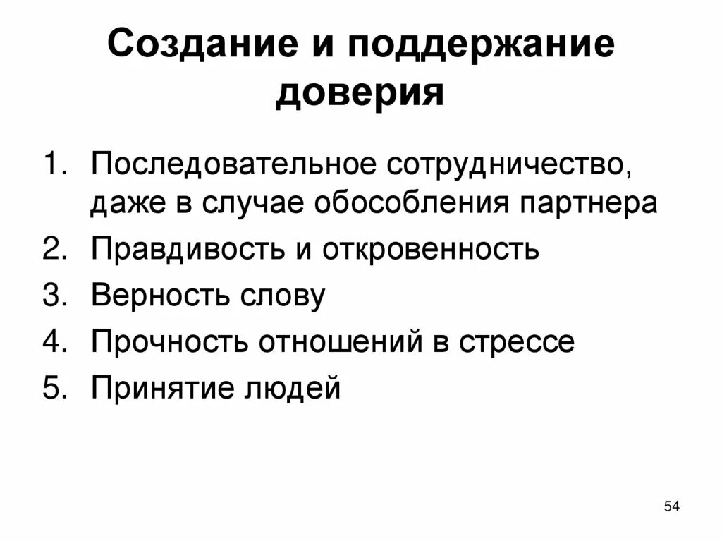Создание и поддержание группы. Принцип право поддержания доверия. создание доверия: последовательные люди. поддержание доверия населения. правила создания и поддержания доверия в команде.