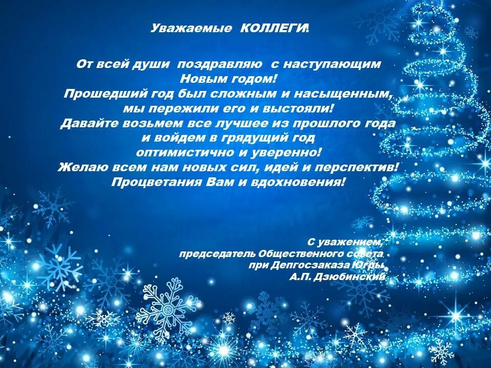 Поздравление с наступающим 2024 годом коллегам. Уважаемые коллеги с новым годом. Дорогие коллеги с наступающим новым годом. Уважаемые коллеги с наступающим новым годом. Поздравление с наступающим новым годом дорогие коллеги.