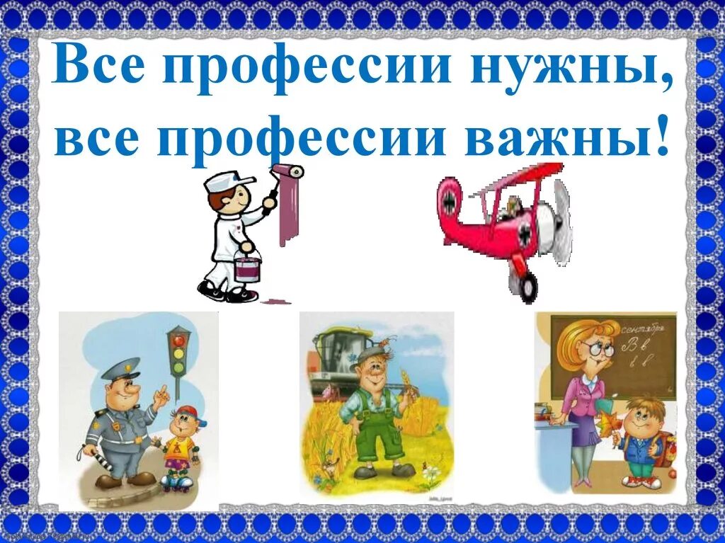 Вторые профессии. Проект профессии. профессии моихтродителей. проект профессии 2 класс. презентация профессия моих родителей.
