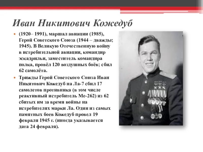 Мероприятия герои великой войны. Кожедуб герой советского Союза подвиг.