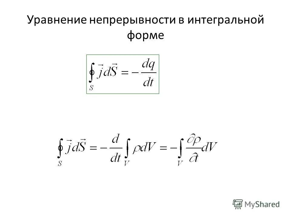 Постоянная г. Уравнение непрерывности в интегральной форме. Уравнение неразрывности в интегральной форме. Уравнение непрерывности в интегральной и дифференциальной формах. Уравнение неразрывности электричество.