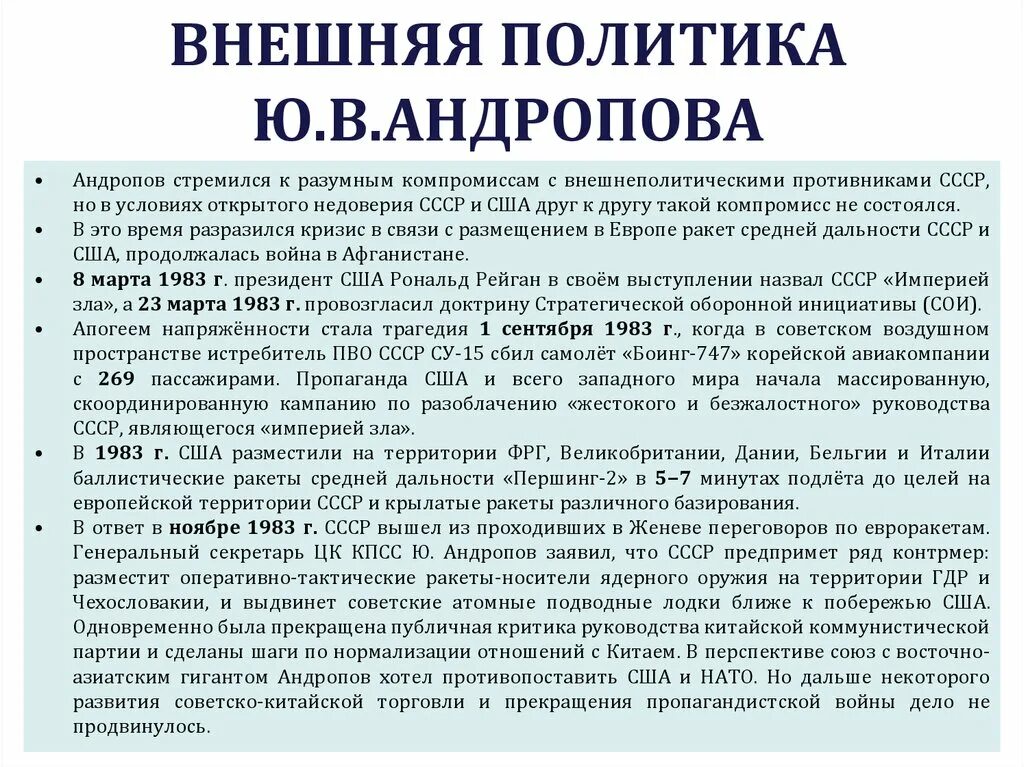 Какие шаги предпринимало советское руководство. Внешняя политика ю в Андропова. Политика ю в Андропова. Внутренняя и внешняя политика Андропова. Внутренняя политика ю в Андропова.