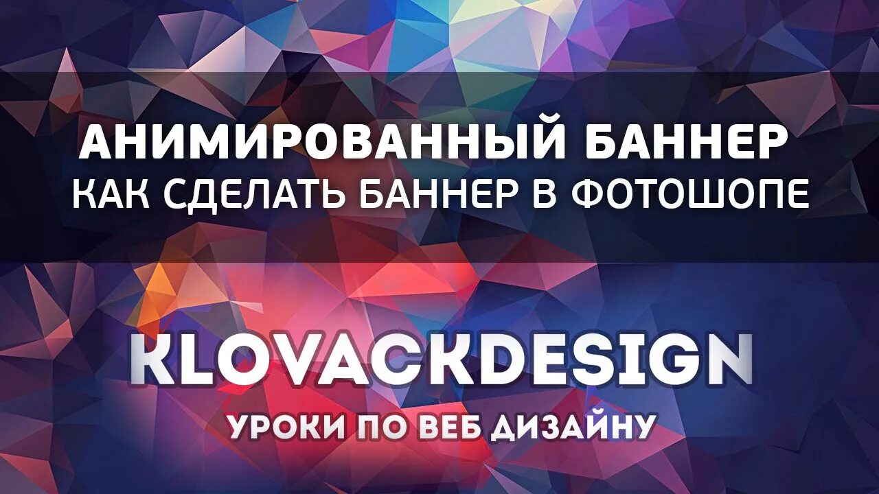 Как сделать анимированный баннер. Баннер для группы.
