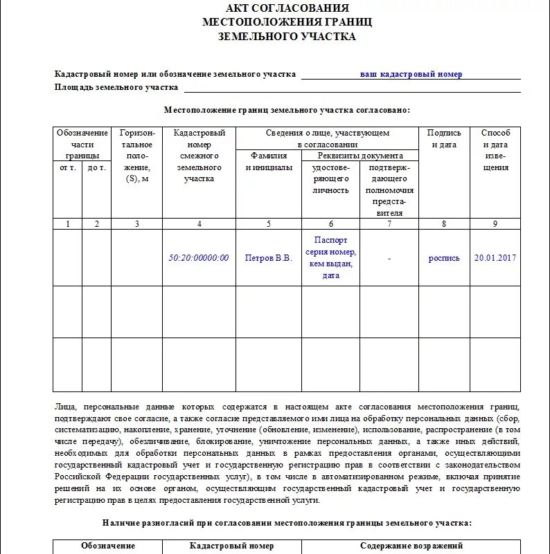 Настоящим согласовывает. Форма акта согласования местоположения границ земельного участка. Акт согласования местоположения границ земельного участка бланк. Акт согласование границ земельного участка бланк. Форма акта согласования границ земельного участка с соседями.