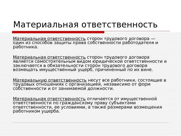 Ограниченная ответственность тк. Ответственность сторон трудового договора. Материальная ответственность сторон. Материальная ответственность в трудовом договоре. Виды материальной ответственности сторон трудового договора.