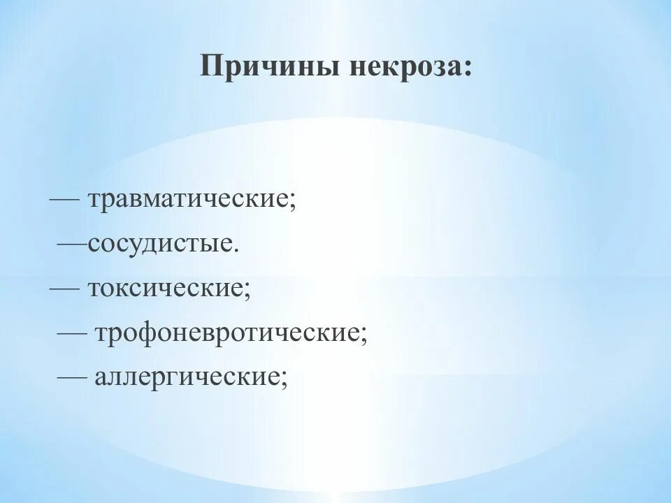 Некроз причины. Некроз что это и причины. Причины возникновения некроза. Причины травматического некроза. Механический фактор некроза.