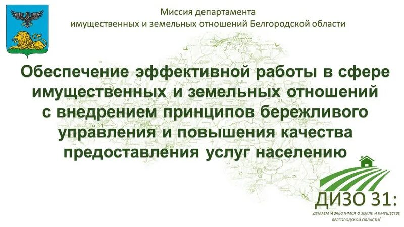 Дизо сайт ростов на дону. Министерства земельных и имущественных отношений фирменный знак. Миссия земельно-имущественным отношениям. Департамент имущественных и земельных отношений функции. День земельно имущественных отношений.