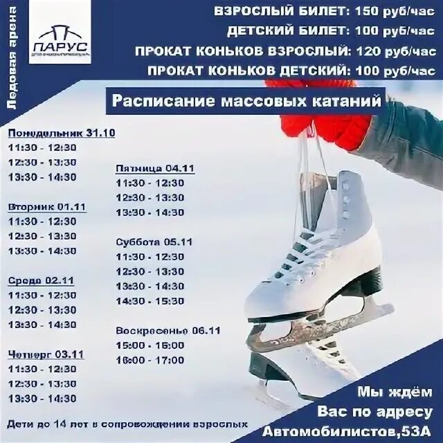 расписание массовых катаний. ледовая арена верхняя пышма массовое катание расписание. приглашаем на массовые катания. ледовый дворец дмитров каток. ледовая арена верхняя пышма массовое катание расписание.