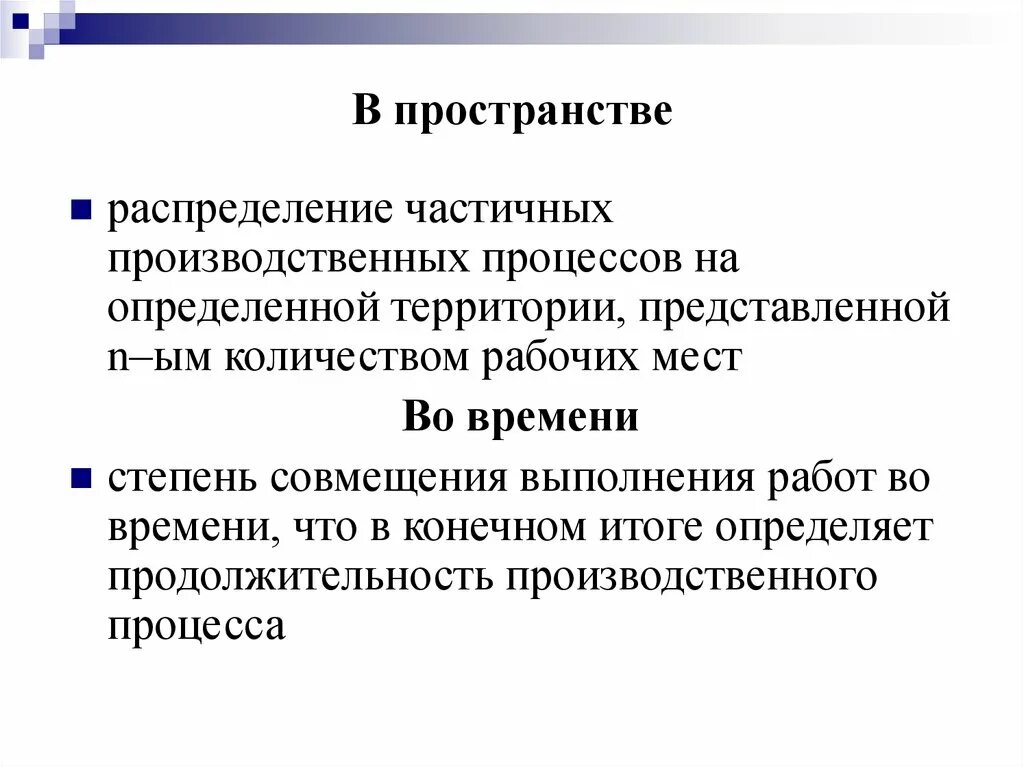 Организация производственного процесса в пространстве. Организация производственного процесса во времени и пространстве. Построение производственного процесса во времени. Построение производственного процесса во времени и пространстве. Эффективная организация производственного процесса