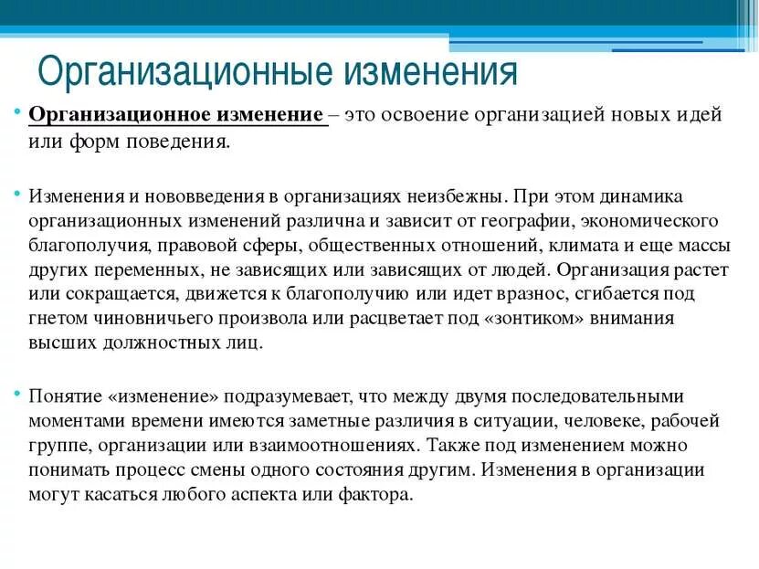 Организационные изменения. Изменения в организации. Проведение организационных изменений. Типы организационных изменений. Модель процесса организационных изменений это.
