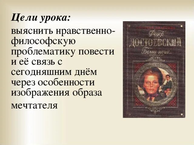 Нравственные и философские уроки русской классики 19 века. Проект по теме образ мечтателя. Нравственные и философские уроки русской классики 19 столетия 9 класс. Нравственные уроки в произведениях русской литературы. Проблематика повести толстого