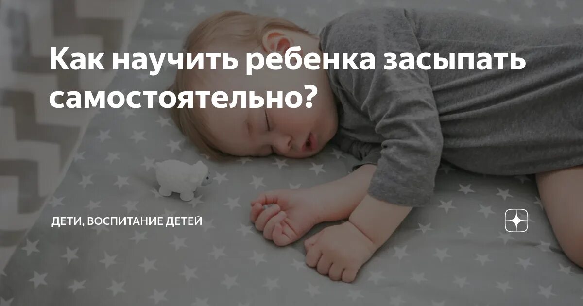 Научить ребенка засыпать самостоятельно без укачиваний. Как научить ребёнка засыпать самостоятельно. Как приучить грудного ребенка засыпать самостоятельно. Как приучить ребёнка засыпать самостоятельно. Научить ребенка засыпать самостоятельно без укачиваний.