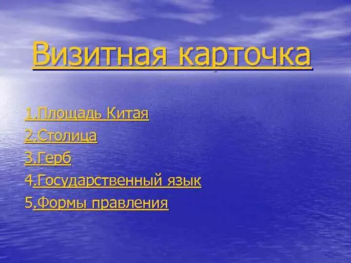 Визитка география. Визитная карточка Китая. Визитка Китая по географии. Визитная карточка Китая по географии 10 класс. Визитная карточка Китая география 6 класс.