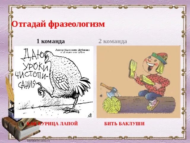 Фразеологизм маленький. Фразеологизмы про курицу. Курица лапой фразеологизм. Фразеологизмы про кур. Бить по клуше фразеологизм.