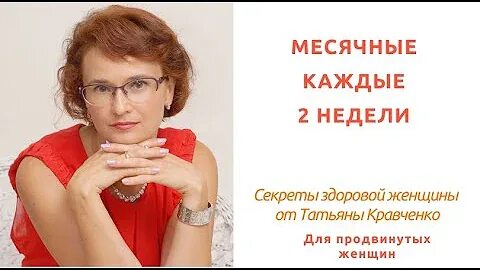 Месячные каждые
