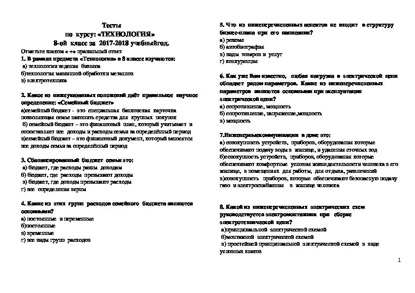 Проверочная работа по теме семейный бюджет. Проверочные работы по технологии. Тест по технологии 8 класс. Тест по технологии с ответами. Тестпотехнологит 8 класс.