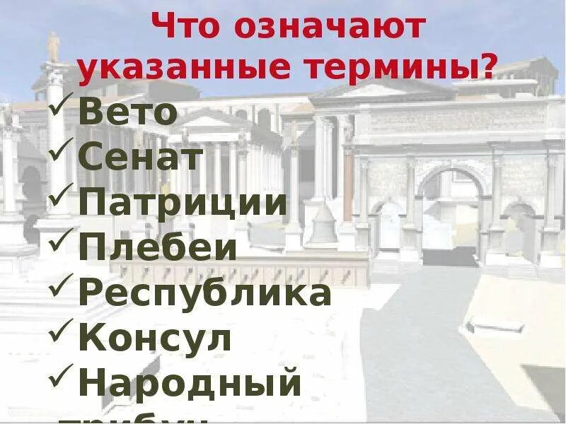 Республика Консул народный трибун. Термины Республика Консул народный трибун право вето. Республика Консул народный трибун право вето. Народный трибун в древнем риме 5 класс