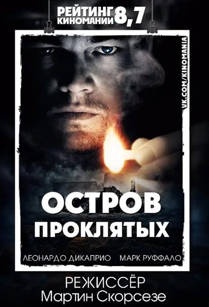 Остров проклятых аудиокнига. Остров проклятых фильм постер. остров проклятых афиша. остров проклятых обложка фильма. остров проклятых фильм афиша.