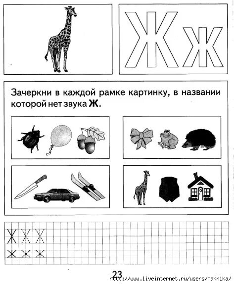 Грамота звук средняя группа. Тетрадь с заданиями для развития детей изучаем грамоту часть 1. Карточки задания на звук ж для дошкольников. Логопедическое домашнее задание звук и буква ж. Ж задания для дошкольников.