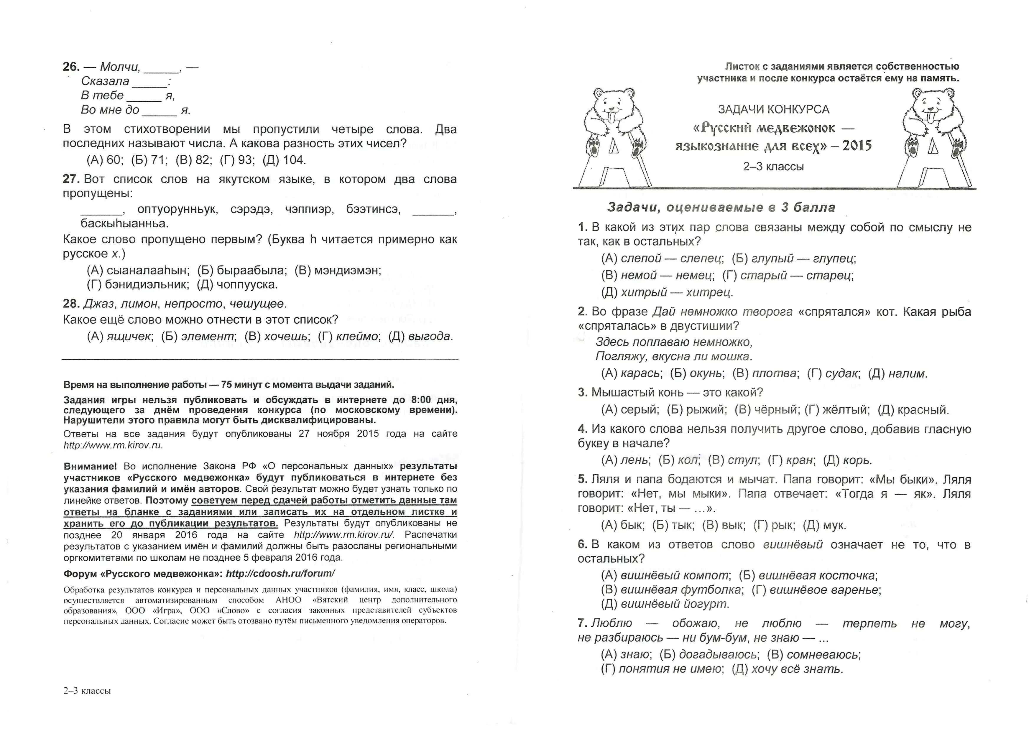 Медвежонок ответы. Олимпиада русский Медвежонок 2 класс. Русский Медвежонок олимпиада по русскому 2 класс. Медвежонок олимпиада 2 класс задания русский язык. Русский Медвежонок 2020 задания 3 класс.
