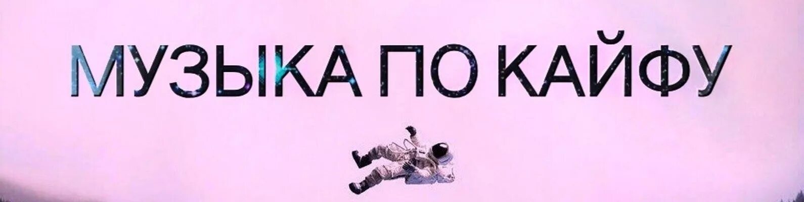 По кайфу. Кайф надпись. Музыка меня по кайфу. Музыка меня по кайфу. Музыка меня по кайфу.