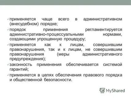 Цель административно принудительных мер