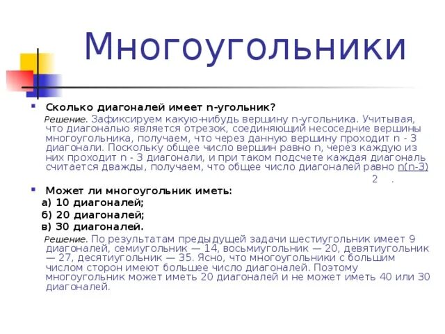 Сколько диагоналей имеет выпуклый. Сколько диагоналей имеет n-угольник. Сколько диагоналей имеет. Сколько диагоналей имеет выпуклый n-угольник. Сколько диагоналей имеет н угольник формула.