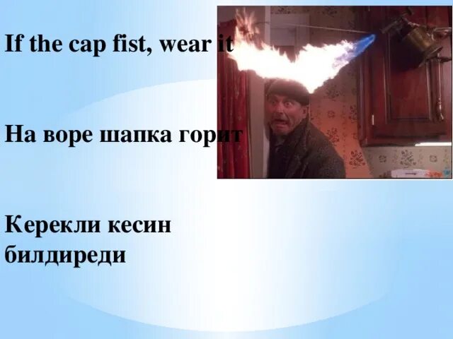 На нем и шапка горит. На нем и шапка горит