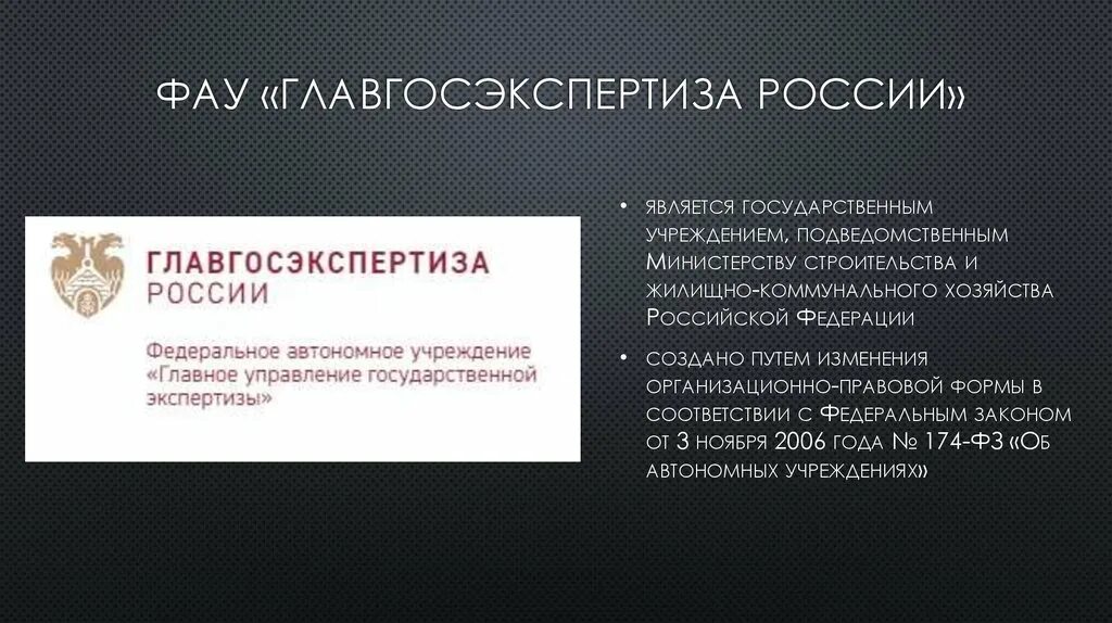 Фау ггэ. ФАУ "Главгосэкспертиза". Главгосэкспертиза логотип. ФАУ «Главгосэкспертиза России» структура. ФАУ Госглавэкспертиза России логотип.