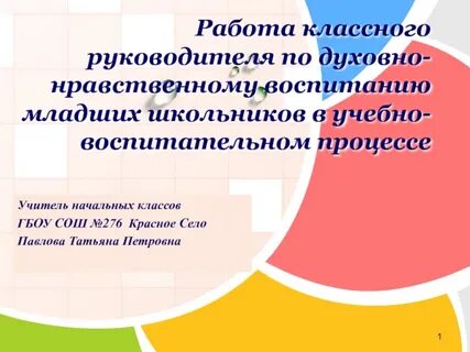 Работа классных руководителей по патриотическому воспитанию