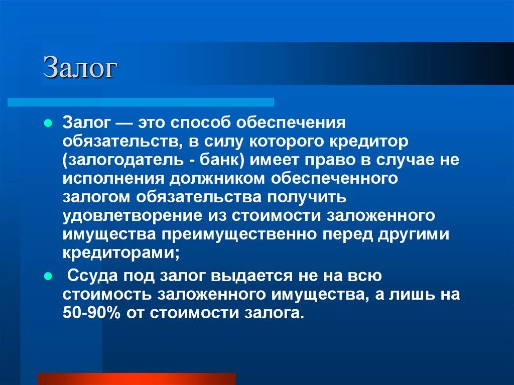 В качестве залога могут быть. Залог. Понятие залога. Залог это кратко. Залоговое обеспечение.