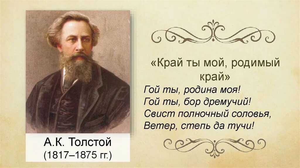 Стихотворение толстого родина. Толстой родимый край. Край ты мой родимый край толстой. Стихи Толстого.