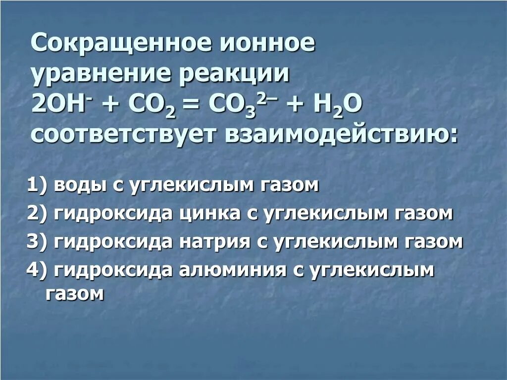 Гидроксид кальция реагирует с углекислым. Взаимодействие гидроксида натрия с углекислым газом. Реакция углекислого газа с гидроксидом натрия. Вода + углекислый ГАЗ ионное уравнение. Гидроксид натрия и углекислый ГАЗ реакция.