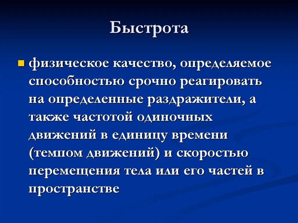 Физическое качество быстрота. Определение физических качеств. Физические способности быстрота. Быстрота это в физической культуре. Дать определение физическим качествам