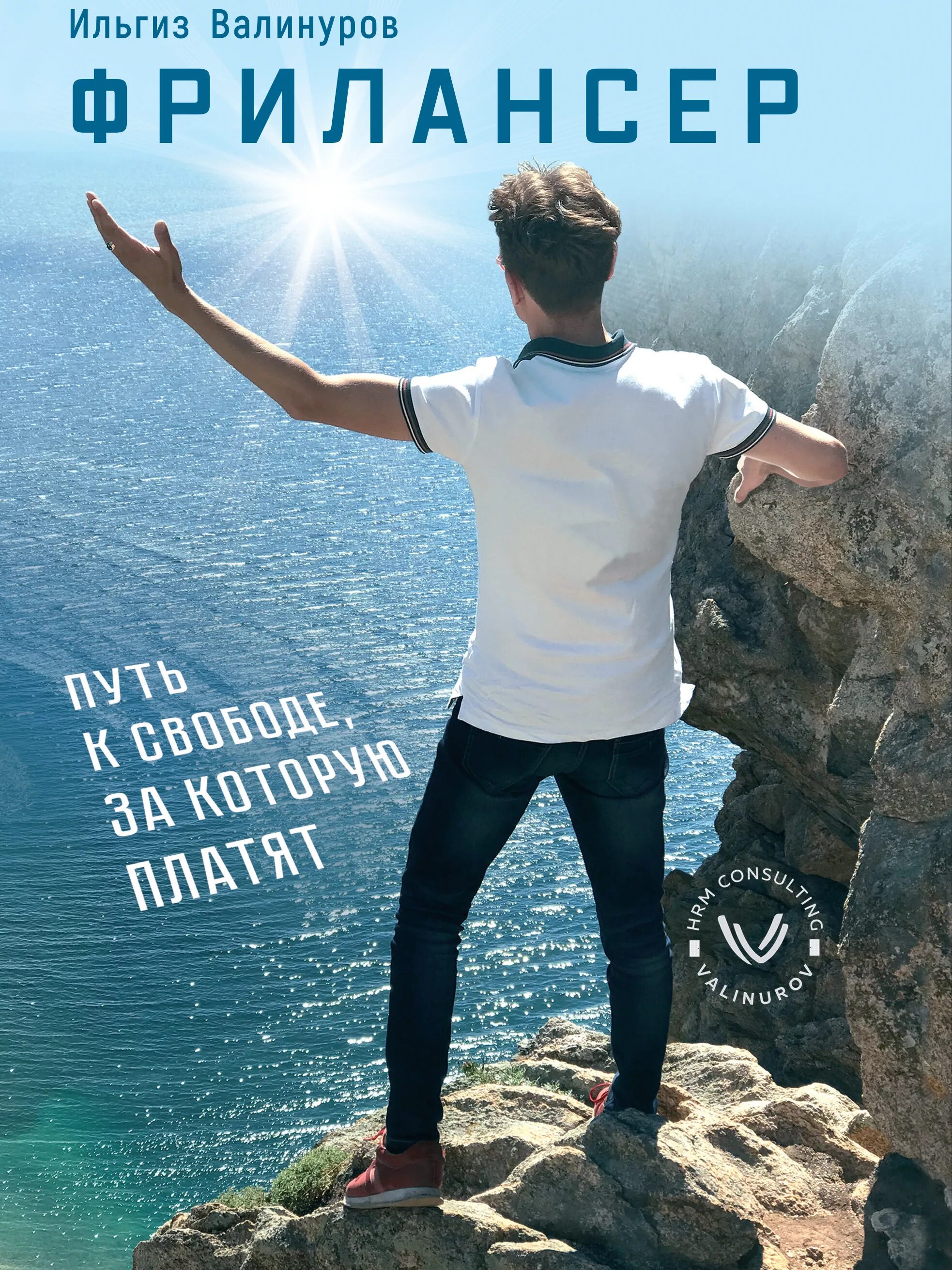 путь к себе книга. селим айссель книги. путь к свободе. путь к свободе отзывы. книга путь к финансовой свободе.