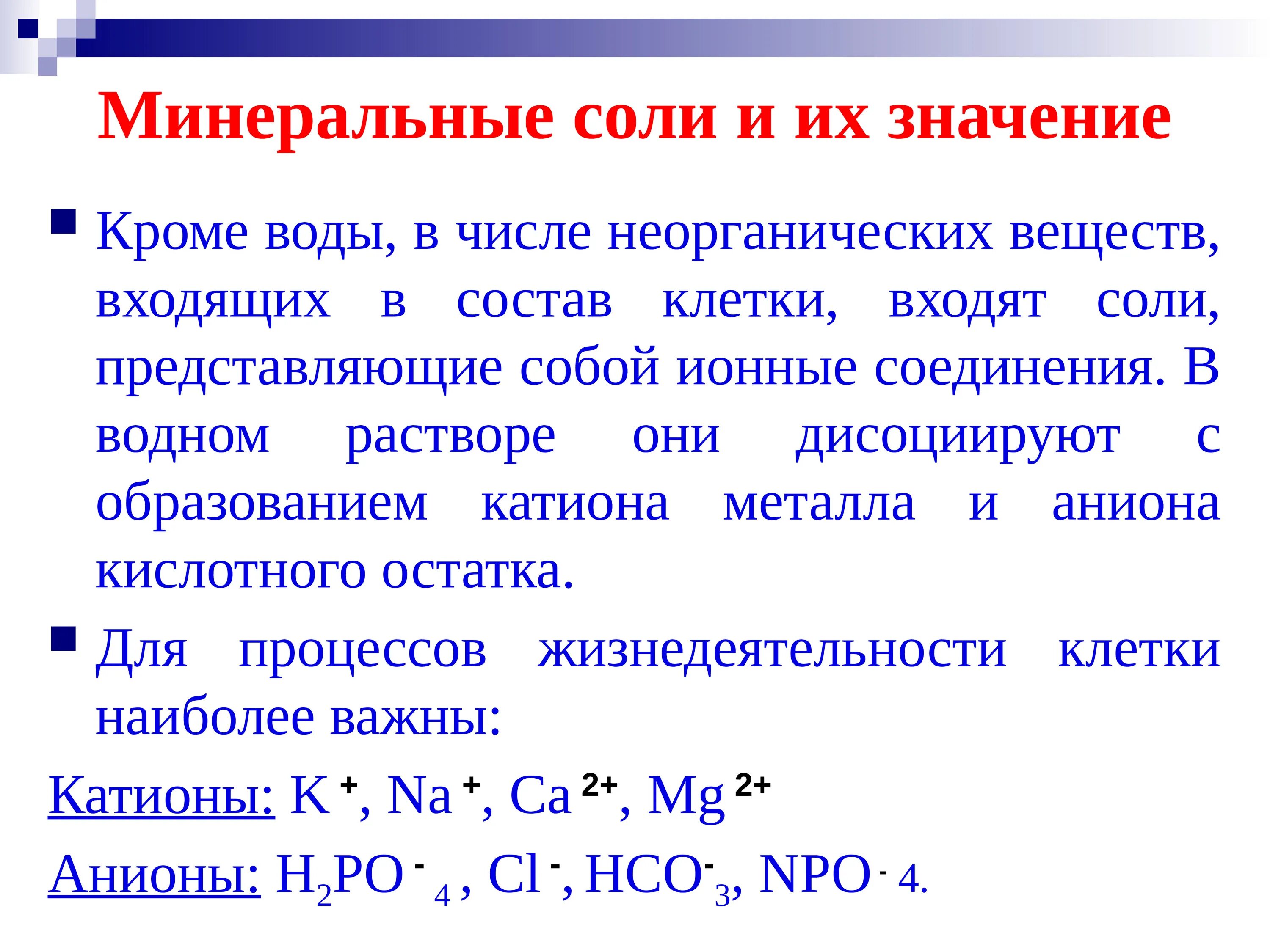 Кроме воды к неорганическим веществам относятся. Неорганические вещества Минеральные соли. Значение Минеральных веществ. Минеральные соединения.