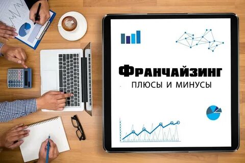 Бизнес по франшизе отзывы